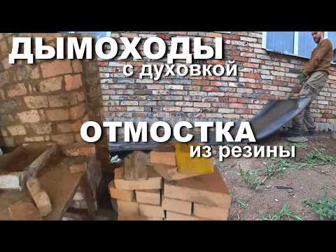 Видео: ОТМОСТКА из РЕЗИНЫ. Кладу ДЫМОХОДЫ (колодца) с духовкой.Дом, ВЛОГ- ассорти. #отмостка #дымоход #top