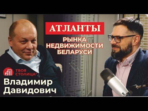 Видео: Атланты рынка недвижимости Беларуси: Владимир Давидович и "Твоя Столица" - 28 лет опыта и инноваций.