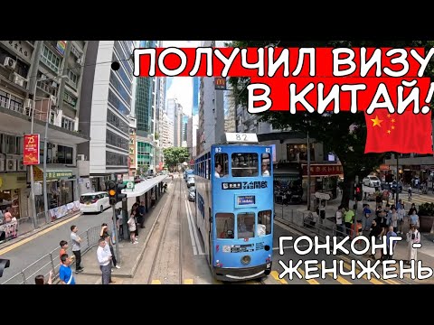 Видео: В ШЕНЬЧЖЕНЬ (КИТАЙ) из ГОНКОНГА - НАКОНЕЦ-ТО ПОЛУЧИЛ ВИЗУ!!