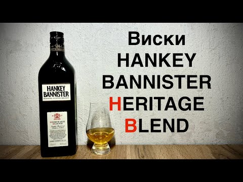 Видео: Виски Hankey Bannister Heritage Blend - Виски из Прошлого! 