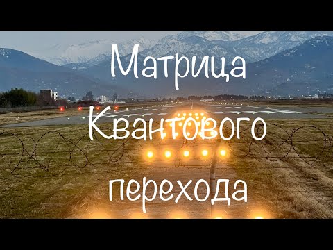 Видео: Матрица Ладини и квантовый переход.