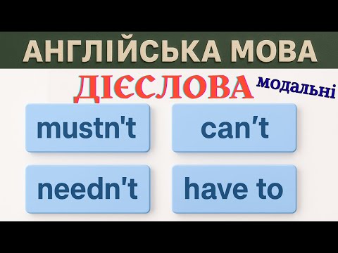 Видео: Mustn’t vs Can’t vs Needn’t vs Have to — Модальні дієслова в англійській легко!