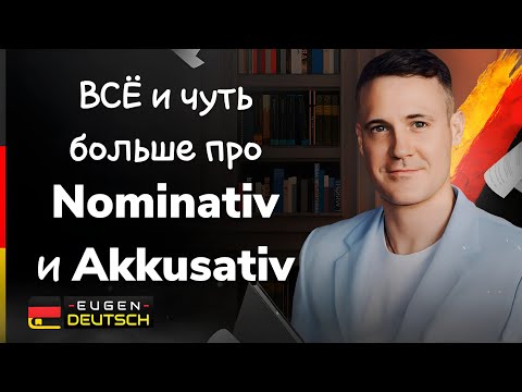 Видео: Максимум информации и сравнение Nominativ и Akkusativ. Немецкий язык. Deutsch.