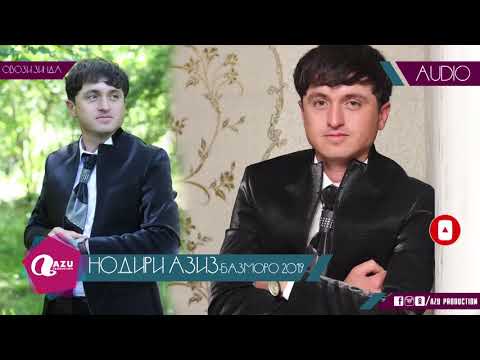 Видео: Нодири Азиз - Базморо 2019/Nodiri Aziz - Bazmoro 2019