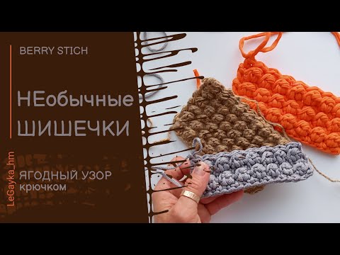Видео: Необыкновенно рельефный узор крючком! Berry Stich.
