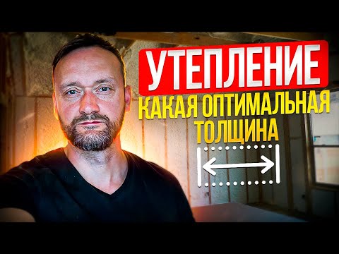 Видео: ОПТИМАЛЬНАЯ толщина утепления в каркасном доме