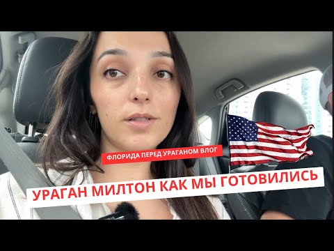 Видео: Ураган Милтон в США Флорида Пустые полки в Walmart закупка