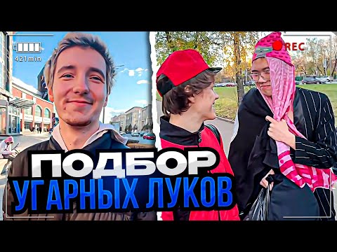 Видео: ДЕВОЧКИ ПОДОБРАЛИ УГАРНЫЕ ЛУКИ ДЛЯ ДАНОНА И СТОПБАНА | ПРОДОЛЖЕНИЕ ИРЛ ПРИКЛЮЧЕНИЙ ft. ELYA PLUGG