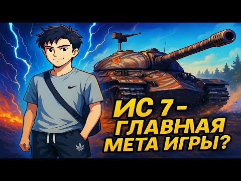 Видео: СТРИМ : ИС - 7 --- ГЛАВНАЯ МЕТА ИГРЫ?