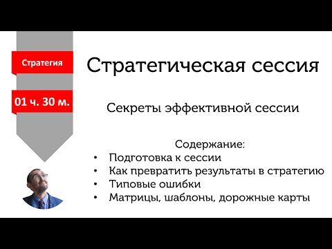 Видео: Стратегическая сессия - как подготовить и провести. Секреты. Ошибки. Инструкции.