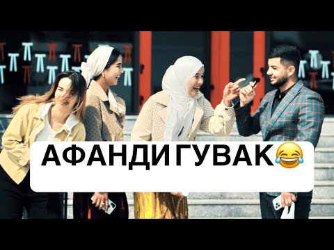 Видео: АФАНДИ ГУВАК БО РОҲГЗАРО😂ҲАТМАН ТАМОШО КНЕН (2025)