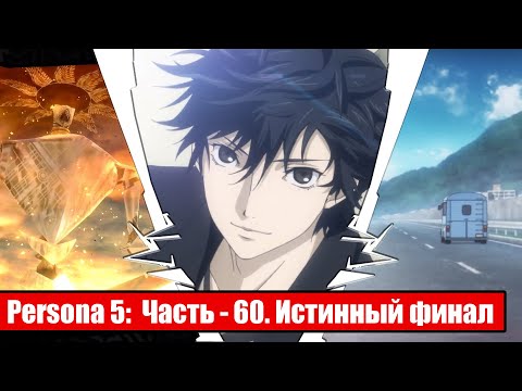 Видео: Persona 5 на русском - Часть 60: Бог Контроля