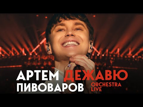 Видео: Артем Пивоваров - Дежавю (Orchestra Live)