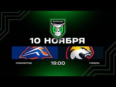 Видео: Локомотив - Гомель | 10.11.2025 | Экстралига | Прямая трансляция