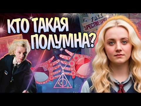 Видео: Кем Была Полумна Лавгуд На Самом Деле? Гарри Поттер Полный Разбор