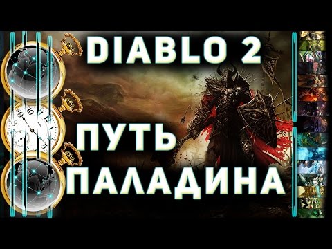 Видео: Diablo 2  ♣ Секреты качественной игры ♣ Путь Паладина