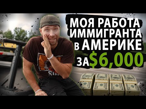 Видео: Об этой работе в США знают не многие иммигранты, хотя на ней можно зарабатывать хорошие деньги