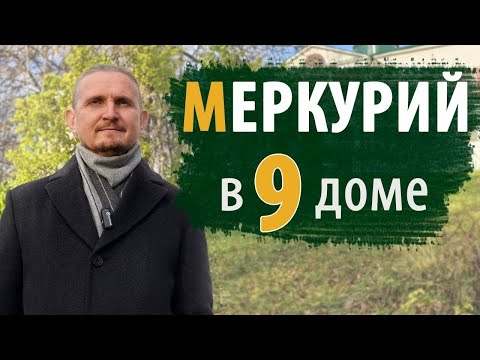 Видео: МЕРКУРИЙ в 9 ДЕВЯТОМ ДОМЕ | Дмитрий Пономарев