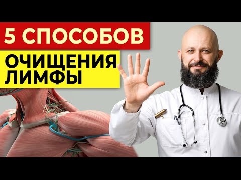 Видео: Очищаем лимфу за минуту без таблеток! || Эффективные способы очистить лимфатическую систему