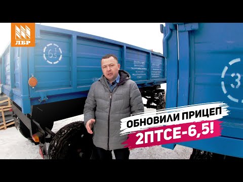 Видео: Чем отличается прицеп 2ПТСЕ-6,5 от прицепа 2ПТСЕ-6,5 Оптима?
