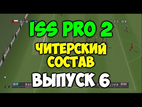 Видео: PES 2001  -  ЧИТЕРСКИЙ СОСТАВ - Выпуск 6 - Мастер Лига на PS1 - Футбол на Playstation 1