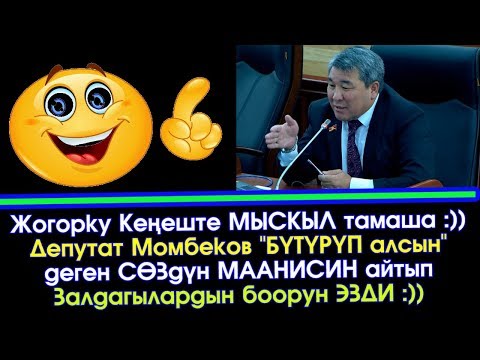 Видео: Момбеков Депутаттарга "БҮТҮРҮП алсын" деген СӨЗДҮ маанисин айтып БООРДУ эзди :)) | Акыркы Кабарлар