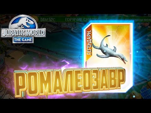 Видео: Легендарный РОМАЛЕОЗАВР - Jurassic World The Game #132
