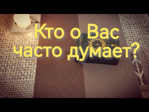 Видео: 🧠🤔Кто о Вас часто думает⁉️и что думает⁉️#таро 