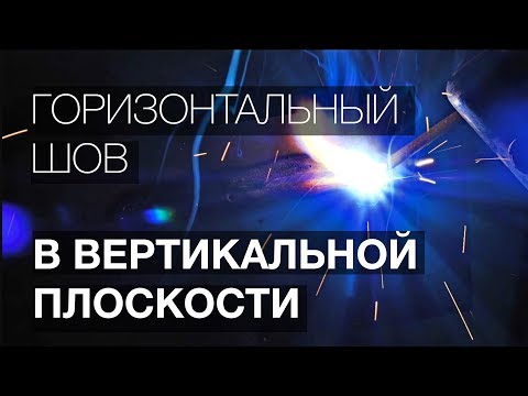 Видео: Как варить горизонтальный шов в вертикальной плоскости. (Уроки сварки)