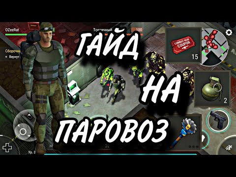 Видео: ГАЙД НА ПАРОВОЗ БУНКЕР АЛЬФА