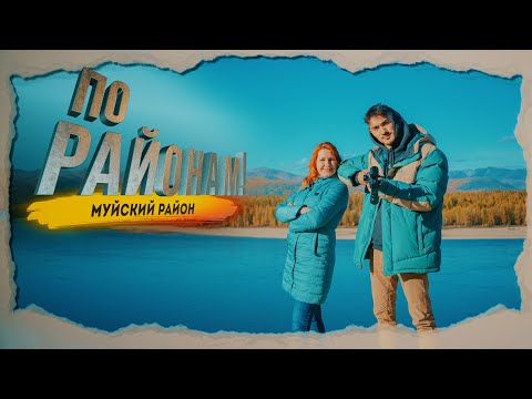 Видео: "По районам!" Муя