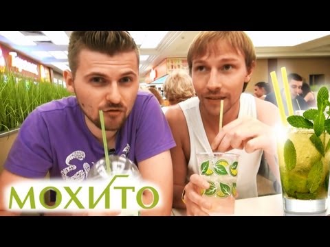 Видео: Научные нубы - "Мохито"