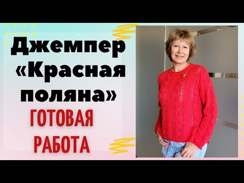 Видео: Джемпер без заморочек || Готовая работа
