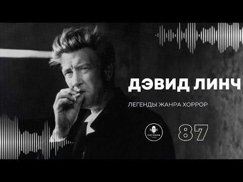Видео: Дэвид Линч - Твин Пикс, фильмы, жизнь и чем он нам запомнится как режиссер | Подкаст СИГНАЛЫ ТЬМЫ 87