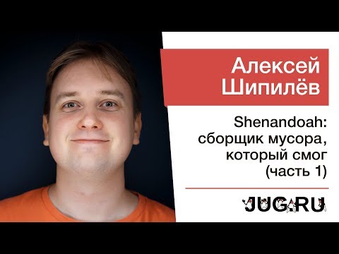 Видео: Алексей Шипилёв — Shenandoah: сборщик мусора, который смог (часть 1)