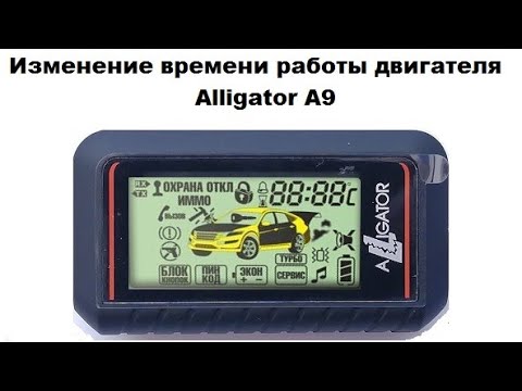 Видео: Изменение времени работы двигателя Alligator A9