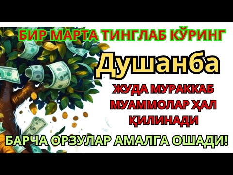 Видео: ЭНГ КУЧЛИ ДУО Бараот Душанба куниЖуда қийин муаммолар ҳал этилади |олиб келади #дуо #Зікір #Ризық
