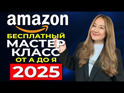 Видео: ПОЛНЫЙ МАСТЕР-КЛАСС ПО АМАЗОНУ 2025 | ПОШАГОВЫЙ РАЗБОР СТАРТА НА ПРИМЕРЕ | СМОТРЕТЬ ВСЕМ НОВИЧКАМ