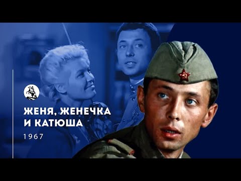 Видео: реакция иностранца на: Женя, Женечка и Катюша 1967