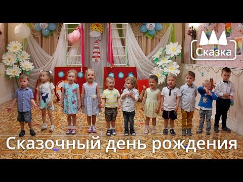 Видео: Сказочный день рождения