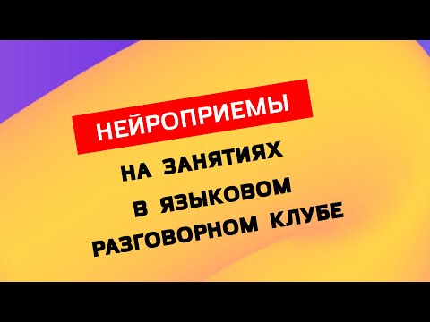 Видео: Нейроприемы на занятиях в языковом разговорном клубе.