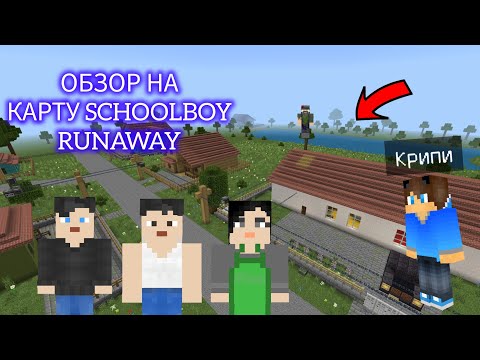 Видео: ОБЗОР НА КАРТУ SCHOOLBOY RUNAWAY | Крипи Minecraft