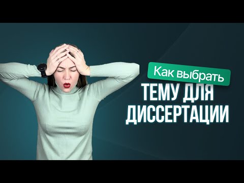 Видео: ТОП 3 ошибок при выборе темы диссертации.