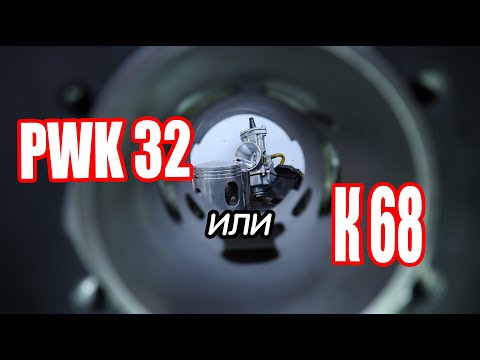 Видео: КАРБЮРАТОР PWK 32 Г@вн0??..🤬 К68 ЛУЧШЕ??🤷‍♂️ ИЖ Планета🔥