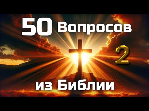 Видео: 50 Вопросов из Библии || Часть 2 || Библейские викторины по всей Библии