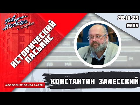 Видео: «ИСТОРИЧЕСКИЙ ПАСЬЯНС (16+)» 26.10/ВЕДУЩИЙ: Константин Залесский/ГОСТЬ: Рубен Вартанян.