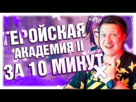 Видео: Zicev СМОТРИТ Rain ► Моя геройская академия 2 за 10 минут РЕАКЦИЯ