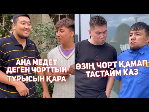 Видео: СЕНІҢ ОХРАННИК ДОСЫҢ/🤣 ВАЙНДАР ТОПТАМАСЫ/😂 АЗАМАТ ТҰРСЫНБАЙ АСИК МАНАС СЫНЫПТАС МАПООХ КАК БУДТО