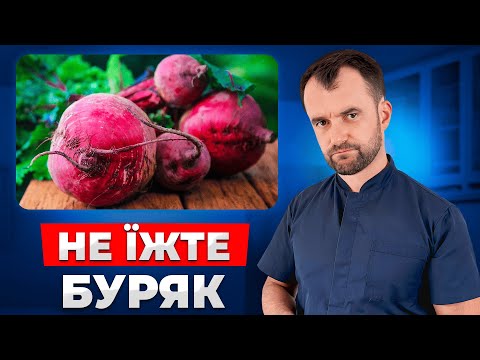 Видео: Як буряк ШКОДИТЬ вашому здоровʼю! Правда про буряк яку вам не говорять!