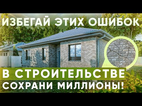 Видео: ТОП 7 ОШИБОК при строительстве дома, которые могут стоить вам целое СОСТОЯНИЕ!